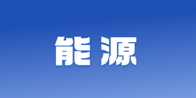 能源