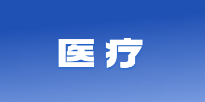 醫(yī)療