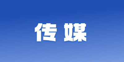 傳媒
