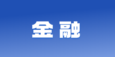 金融