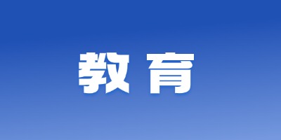教育