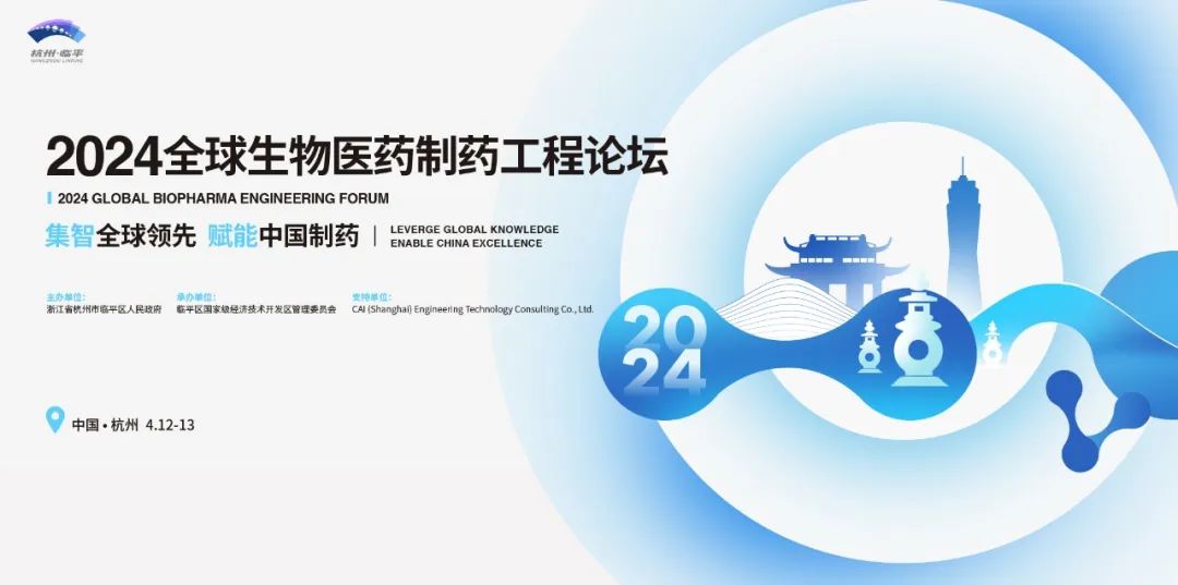 會議邀請丨艾貝泰誠邀您參加2024全球生物醫藥制藥工程論壇暨ISPE中國年會