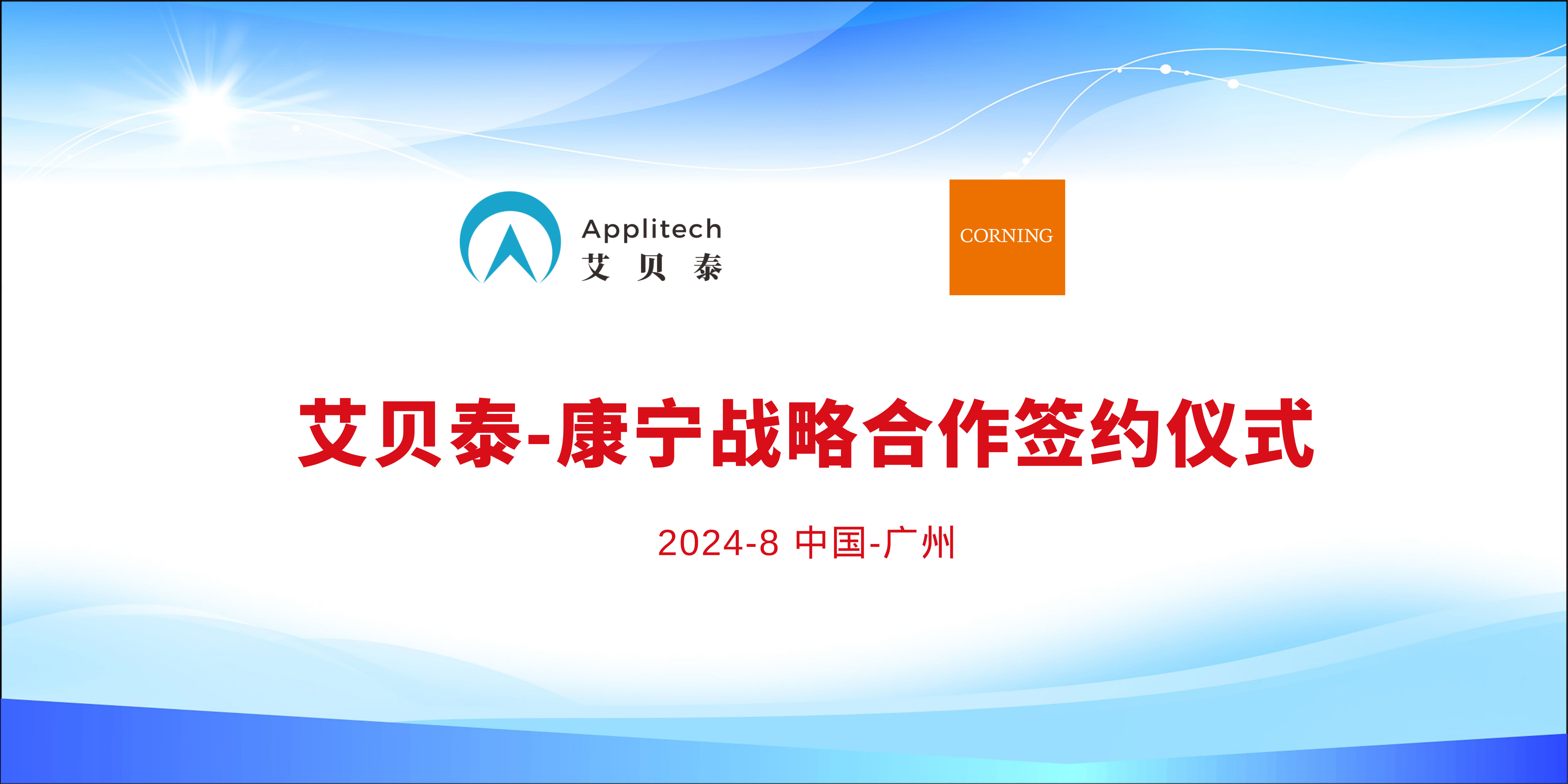 戰略合作| 艾貝泰與康寧達成戰略合作——精誠合作，互助共贏