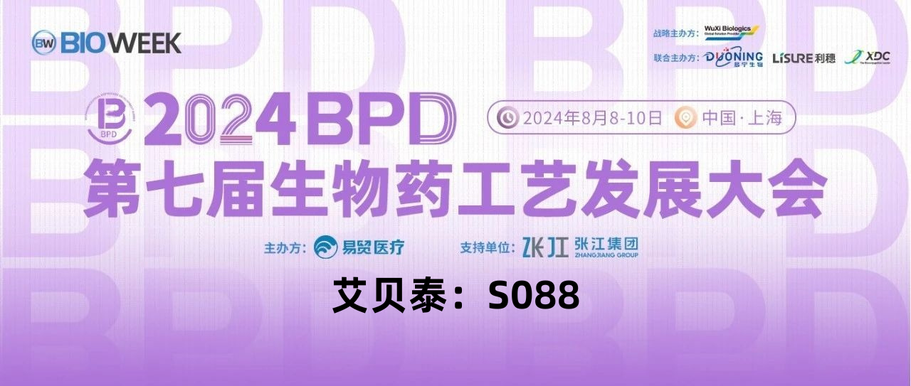 會議邀請丨艾貝泰誠邀您參加2024BPD第七屆生物藥工藝發展大會