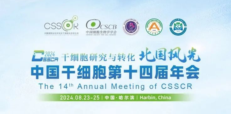 【會議預告】北國風光，艾貝泰亮相中國干細胞第十四屆年會，我們在哈爾濱等您來