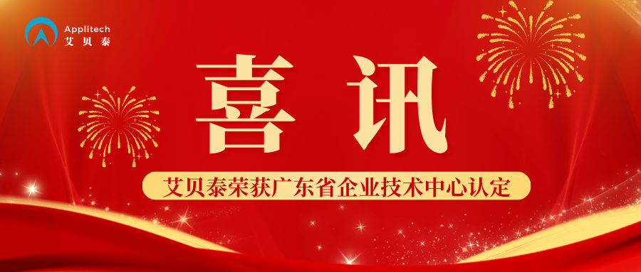 喜訊丨艾貝泰榮獲廣東省企業技術中心認定