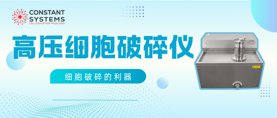 細胞破碎的利器—Constant高壓細胞破碎儀