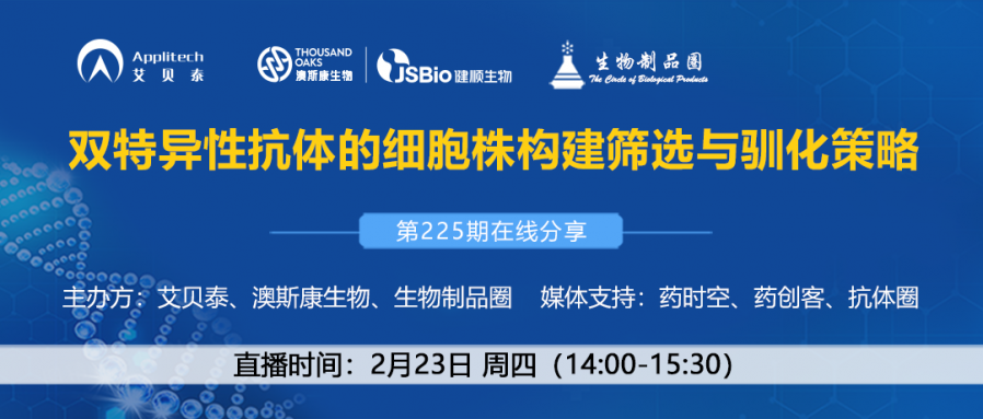第225期在線分享|雙特異性抗體的細胞株構建篩選與馴化策略