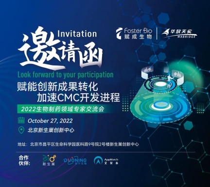 艾貝泰邀您參加《2022賦能創新成果轉化、加速CMC開發進程》生物制藥領域專家交流會