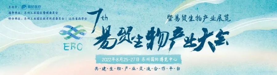 艾貝泰誠邀您參加2022EBC第七屆易貿生物產業大會