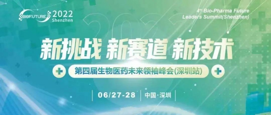 艾貝泰誠邀您參加 2022第四屆生物醫藥未來領袖峰會（深圳站6月27日）