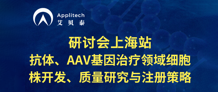 研討會上海站丨抗體、AAV基因治療領域細胞株開發、質量研究與注冊策略