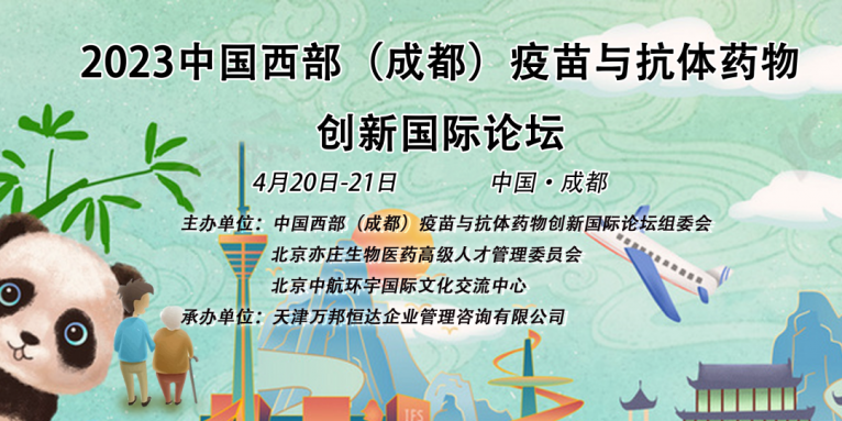 艾貝泰誠邀您參加2023第六屆中國西部（成都）疫苗與抗體藥物創新國際論壇