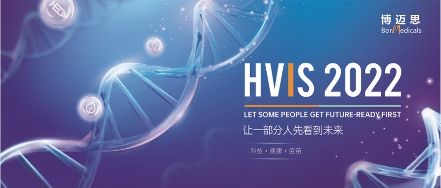 8月8-9日丨艾貝泰誠邀您參加hvis2022 中國國際疫苗創新峰會