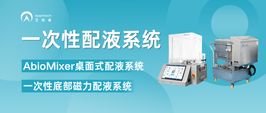 精準(zhǔn)配液背后的“隱形引擎”：一次性配液系統(tǒng)如何重構(gòu)生物制藥效率邊界