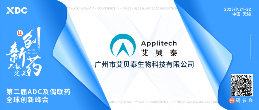 艾貝泰-邀您參加第二屆ADC及偶聯藥全球創新峰會