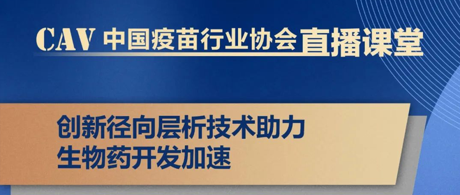 【CAV直播課堂】創新徑向層析技術助力生物藥開發加速（7月12日 19:00-20:00）