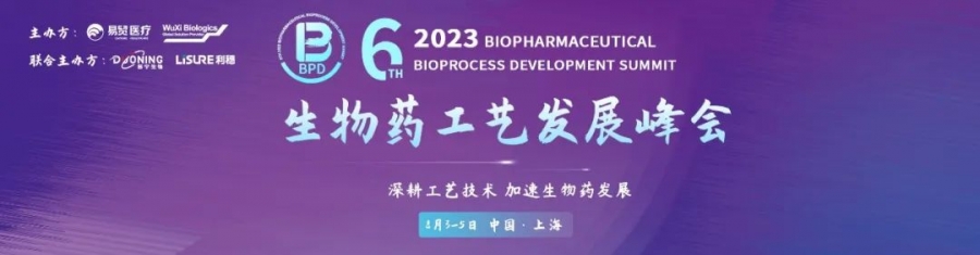 8月上海 | 艾貝泰與您相約2023BPD生物藥工藝發展峰會