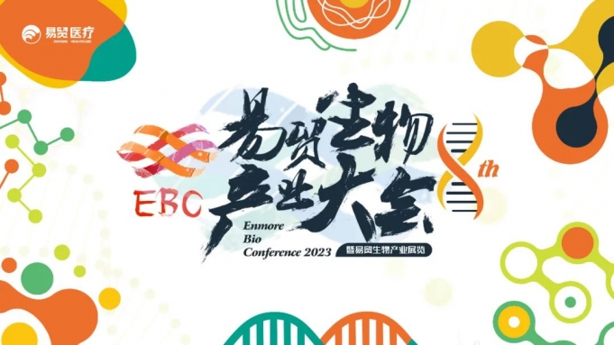 【展會預告】艾貝泰邀您共聚第八屆易貿生物產業展覽暨易貿生物產業大會